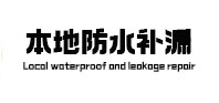 正阳本地防水补漏